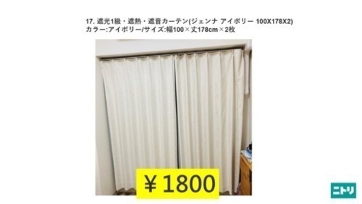 ニトリ 遮光1級・遮熱・遮音カーテン(ジェンナ アイボリー