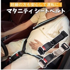マタニティシートベルト