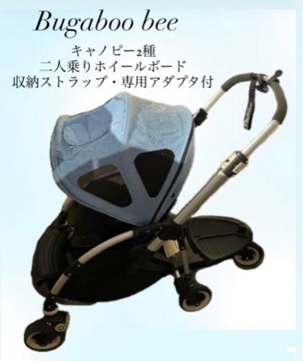 Bugaboo bee 二人乗り コンフォートホイールボード ＋ 収納
