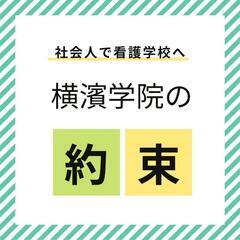 看護学校を目指す社会人の方へ。横濱学院が必ず看護師になる夢を叶えます。の画像