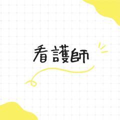 看護学校を目指す社会人の方へ。横濱学院が必ず看護師になる夢を叶えます。の画像