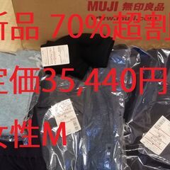 新品:約70％超割引★即決★無印良品 女性婦人M★総額35,440円★格安★激安★