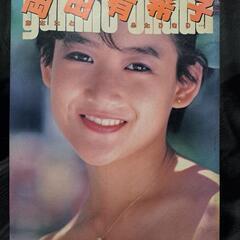 岡田有希子 写真集「あなたと　ふたりきり…」デラックス近代映画