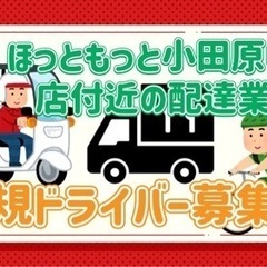 小田原市【ほっともっと小田原中里店付近】ドライバー募集