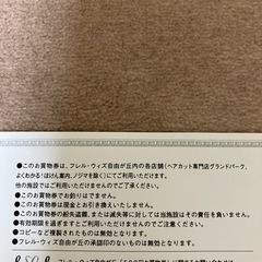 無料でどうぞ　自由が丘にお住まいの方や行く方に！　フレルウィズ自由が丘お買い物券の画像