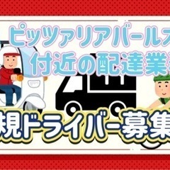 北見市【ピッツァリアバールオット付近】ドライバー募集の画像