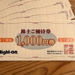 ★★ライトオン株主優待　7000円分商品券&2割引券★★松本市よりの画像