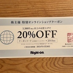 ★★ライトオン株主優待　7000円分商品券&2割引券★★松本市よりの画像