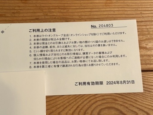 ★★ライトオン株主優待　7000円分商品券&2割引券★★松本市より