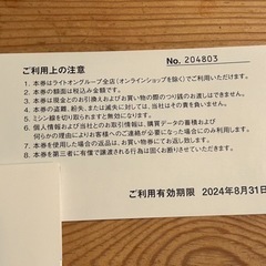 ★★ライトオン株主優待　7000円分商品券&2割引券★★松本市よりの画像