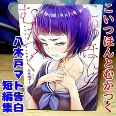 こいつほんとむかつく 八木戸マト告白短編集の画像