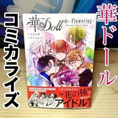 華Doll* 〜Flowering〜 帯・チラシあり