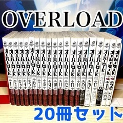 オーバーロード 1〜17巻 他3冊 帯あり