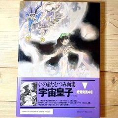 いのまたむつみ画集 宇宙皇子Ⅱの画像