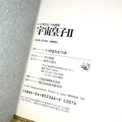 いのまたむつみ画集 宇宙皇子Ⅱの画像