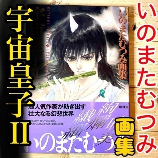 いのまたむつみ画集 宇宙皇子Ⅱ (kuroneko) 三ノ宮のマンガ