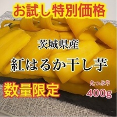 ✴︎限定販売✴︎ 熟成干し芋　400g 茨城県産　干し芋　紅はるか