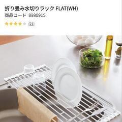 ニトリ折り畳み水切りラック
