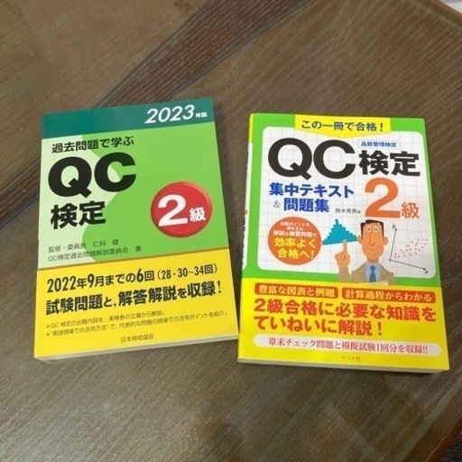 新品未使用　過去問題で学ぶQC検定2級 2023年版、集中テキスト&問題集