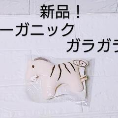 新品！　ベビー用品　オーガニックのがらがら