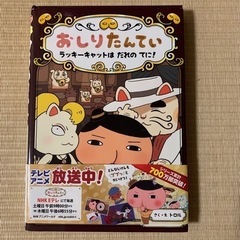 帯付きおしりたんてい ラッキーキャットは だれの てに!　絵本