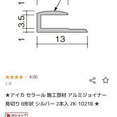 アイカ セラール アルミ見切りイロイロの画像