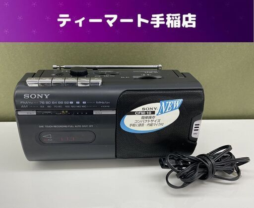 SONY ラジカセ CFM-10 ラジオ カセット 再生確認済み 札幌市手稲区