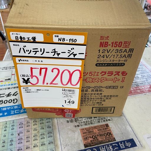 【新品】【動作OK】【店頭引取限定】バッテリーチャージャー　57,200円（税込）