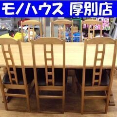 6人掛けダイニングセット 幅191×奥行90×高さ68㎝ イス6脚 ロータイプ 木製 ナチュラル 食卓テーブル 札幌 厚別店