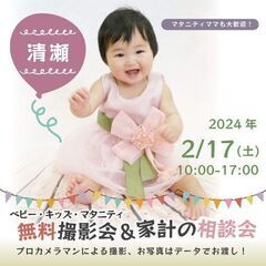 ★清瀬★【無料】2/17(土)☆ベビー・キッズ・マタニティ撮影会♪