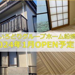✨いろどりグループホーム西船橋『入居者募集中』✨