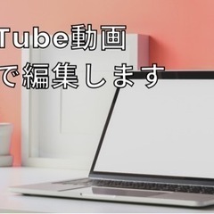 【終了しました】無料で1本YouTube動画編集します。(ショー...