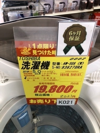 K033★TOSHIBA製★2019年製5.0㌔洗濯機★6ヵ月間保証付き★近隣配送・設置可能