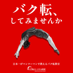 日本一が教えるバク転パーソナル教室長居の画像