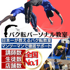 日本一が教えるバク転パーソナル教室長居