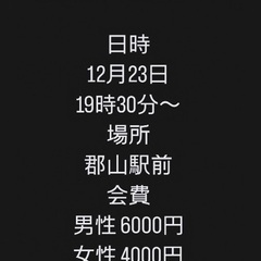 🌈🌈✨郡山で遊び隊🌈🌈✨12月23日クリスマス忘年会！！絶賛参加...