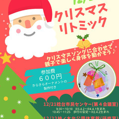 ✨🎄親子でクリスマスリトミック🎅12/21、22