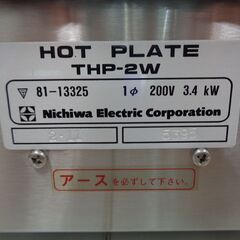 ニチワ電機　電気コンロ　THP-2W　200V/3.4kw　未使用保管品の画像