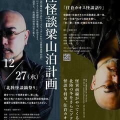住倉カオス怪談語り