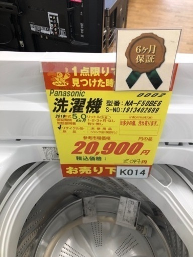 K014★Panasonic製★2019年製5.0㌔洗濯機★6ヵ月間保証付き★近隣配送・設置可能