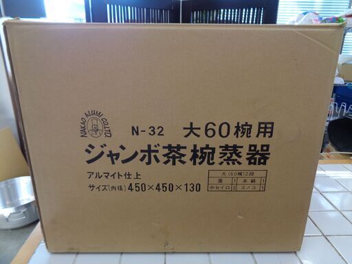中尾アルミ製作所　アルマイト仕上げ ジャンボ茶碗蒸器(大)60椀用　N-32　未使用保管品