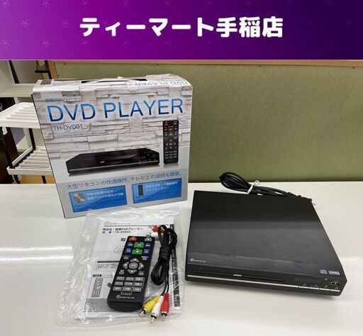 DVDプレーヤー TH-DVD01 リモコン付き 2023年購入 説明書付き 札幌市手稲区