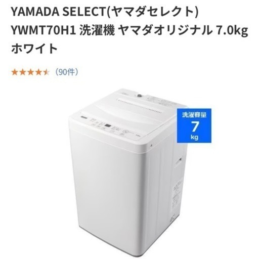 美品】洗濯機ヤマダセレクトYWM-T70H1 (arisa) 越谷の生活家電《洗濯機 