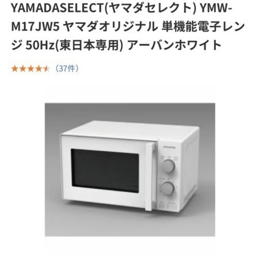 美品】電子レンジヤマダセレクトYMW-M17JW5(50Hz) (arisa) 越谷の家電