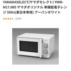 【美品】電子レンジ　ヤマダセレクト　YMW-M17JW5(50Hz)の画像
