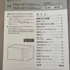 【美品】電子レンジ　ヤマダセレクト　YMW-M17JW5(50Hz)の画像