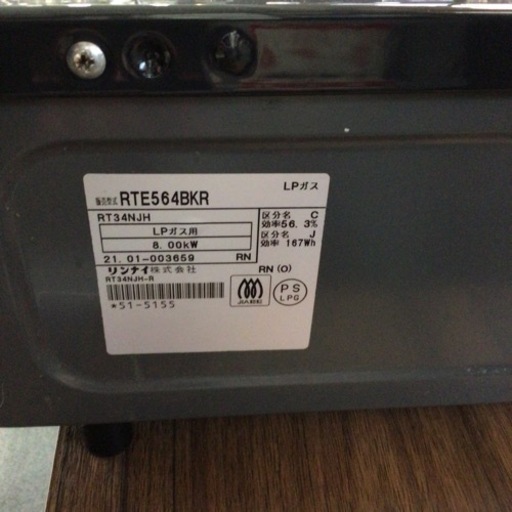 ガスコンロ リンナイ RTE564BKR 2021年製 LPガス用