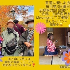 第25回💕2/18(日)着物（洋服可）で茶道体験しませんか？
