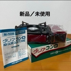 ダリア　コンロ　昭和レトロ