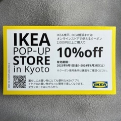 IKEA クーポンの画像